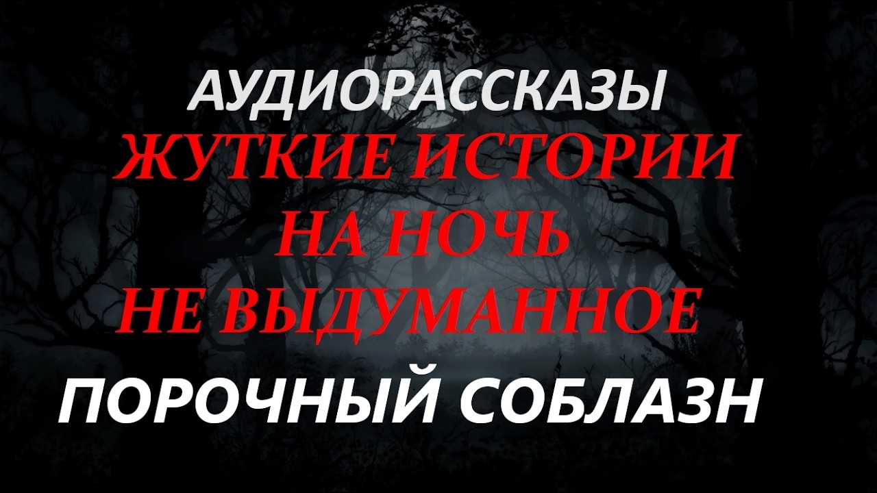 ЖУТКИЕ ИСТОРИИ НА НОЧЬ-ПОРОЧНЫЙ СОБЛАЗН