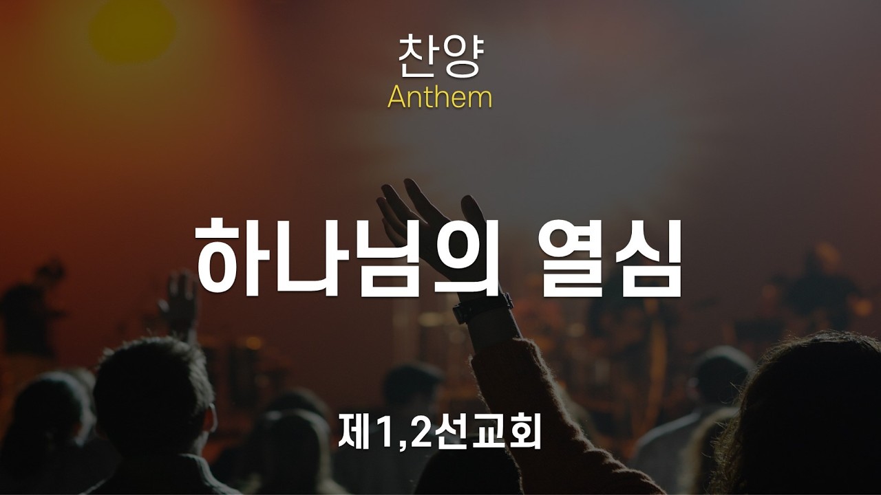 [뉴욕장로교회 2026년 2월18일 수요예배 찬양] 하나님의 열심 - 제1,2선교회