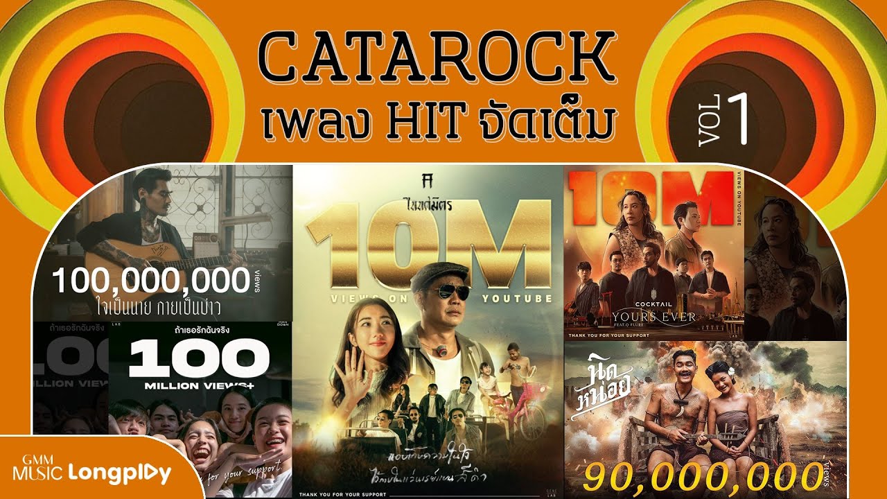 รวมเพลง CATAROCK เพลง HITจัดเต็ม VOL.1 l Yours Ever, ใจเป็นนาย กายเป็นบ่าว, นิดหน่อย [Longplay]