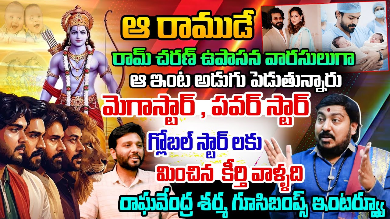 మగ బిడ్డ అయితే టాలీవుడ్ ని ఏలుతాడు .. ఆడపిల్ల అయితే దేశాన్నే ఎలుతుంది! Ram Charan and Upasana Twins