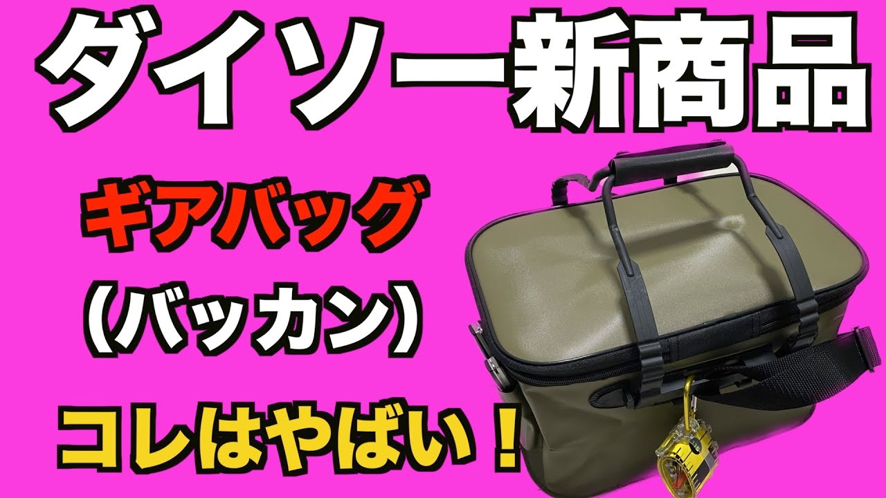 【ダイソー新商品】ギアバック（バッカン）がついに出た！＃ダイソー釣具　＃ダイソーギアバッグ　＃ダイソーバッカン