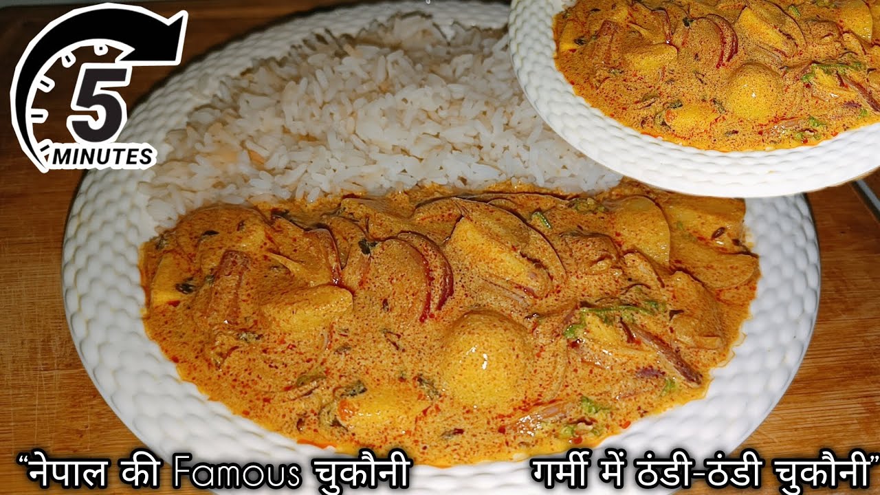 नेपाल की Famous चुकौनी Recipe | 5 मिनट में बनाएं सुपर टेस्टी आलू दही चुकौनी🍛 #nepal #food #summer🤤🥰
