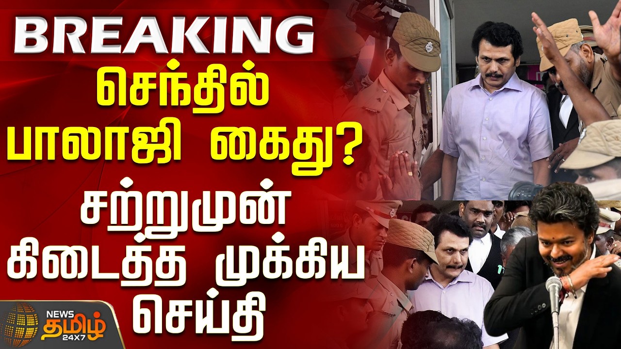 Senthil Balaji | TVK MLA Issue | Is Senthil Balaji arrested? - Breaking News Just In