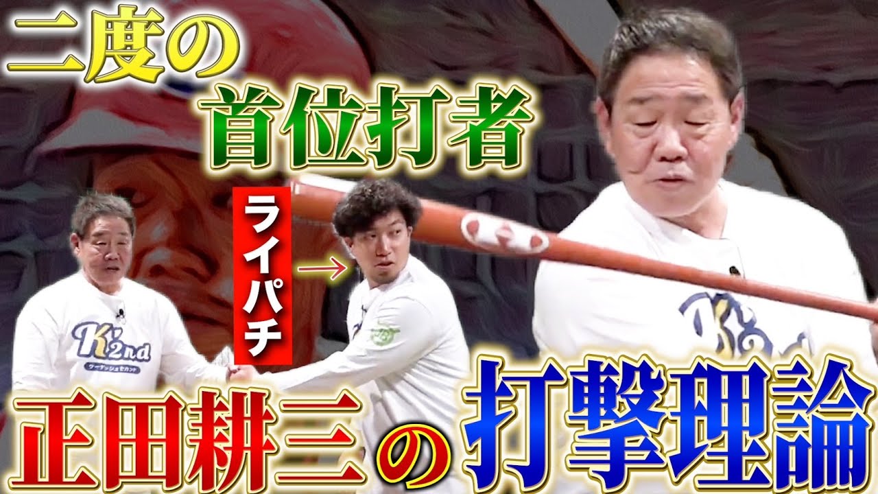 【ライパチも驚愕！？】正田耕三の打撃理論！ポイントは「右足」と「左肩」
