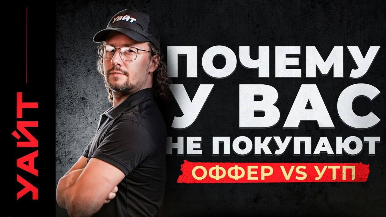 Почему нет клиентов? Оффер и УТП