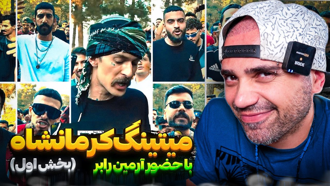 ری اکشن میتینگ رپی در کرمانشاه با حضور آرمین رابر | پارت اول