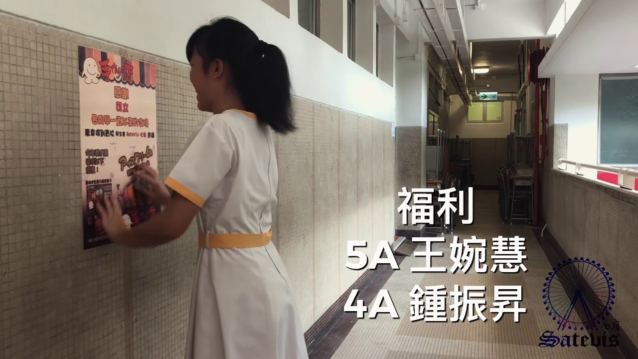 Satevis 心宿 | 可立中學2018 - 2019學生會侯選內閣 成員介紹