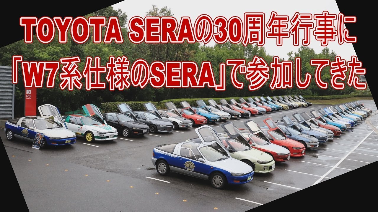 【Rail工房天都の車】W7系仕様のSERAでトヨタSERA30周年イヴェントに参加してきた