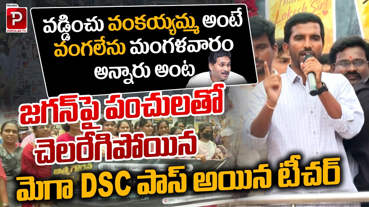 Mega DSC Qualified Teacher Takes Dig at Jagan With Sharp Punches | YSRCP Party | Telugu Popular TV