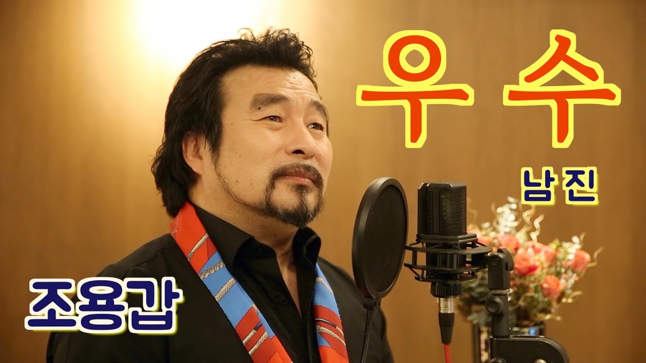 우수 (원곡: 남진)-Cover. 테너 조용갑 [YKTV-POPS] #우수 #남진 #조용갑