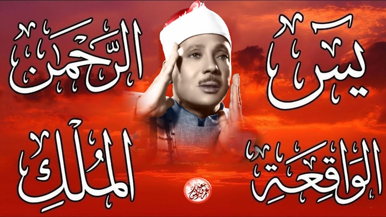 سورة يس، الرحمن، الواقعة، الملك تلاوة رائعة عبد الباسط عبد الصمد Sheikh Abdulbasit Abdussamad