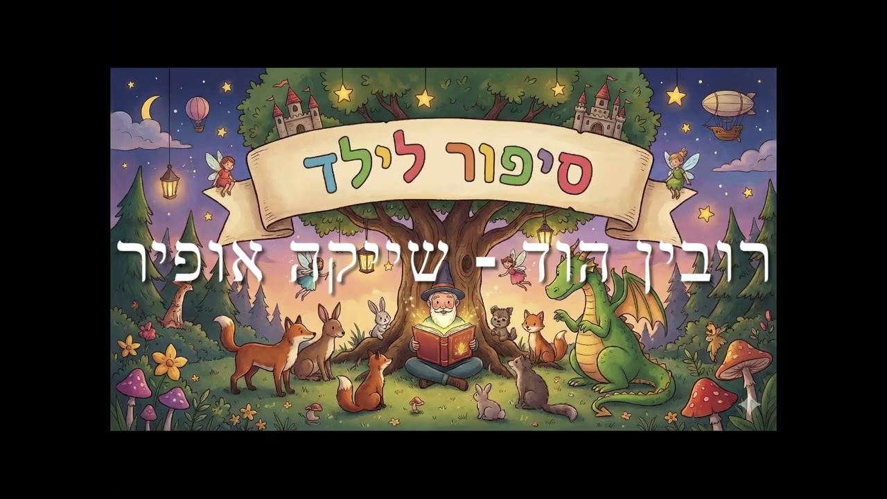 רובין הוד - שייקה אופיר ז״ל (קטע קצר)