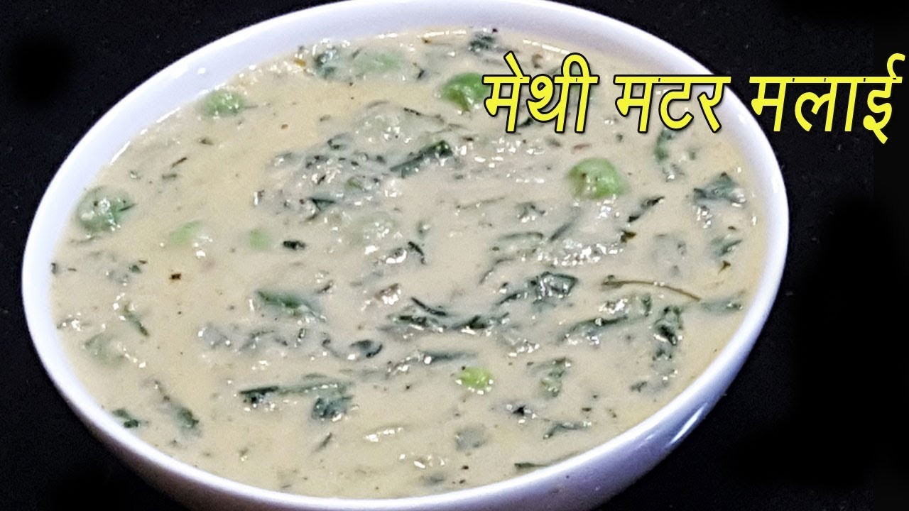 हॉटेल सारखी मेथी मटार मलाई | Methi Matar Malai | Restaurant style | MadhurasRecipe | Ep - 281