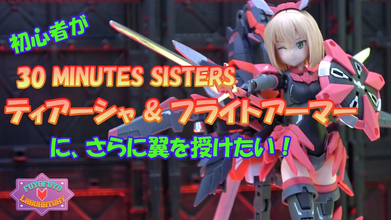 初心者が30MS ティアーシャ&フライトアーマーにさらに翼を授けたい！