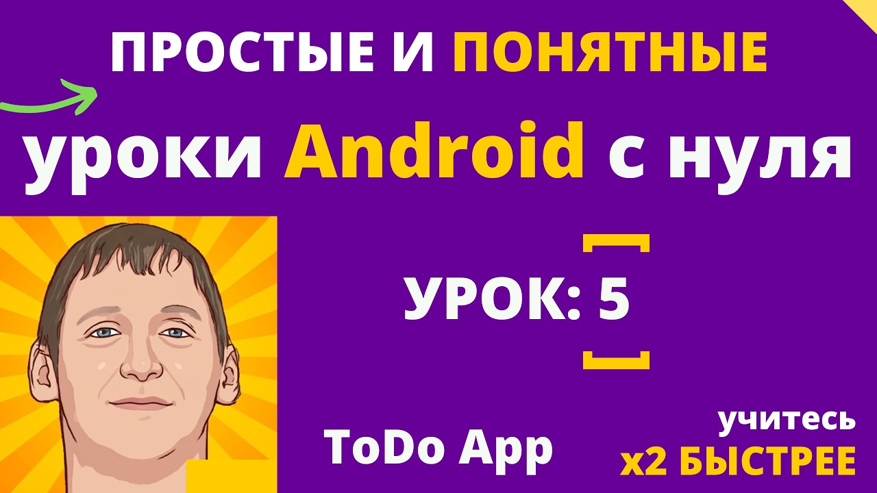 Android studio уроки для начинающих №5 Создание мобильного приложения - легко!