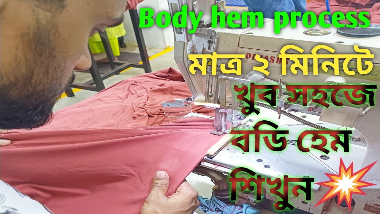 How to easily hem | the body garment swing operator | কিভাবে সহজে বডি হেম করে গার্মেন্টসে অপারেটর 😱😱