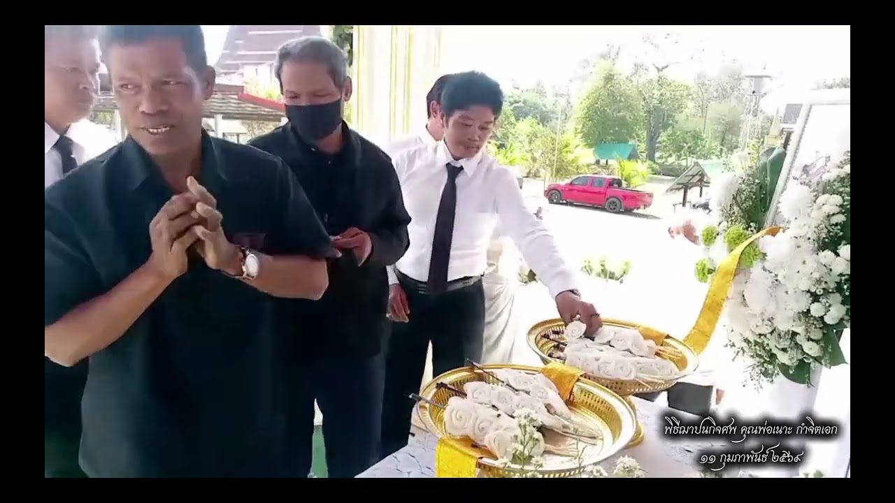พิธีฌาปนกิจศพ คุณพ่อเนาะ กำจิตเอก 11 กุมภาพันธ์ 2569