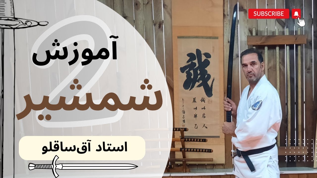 قسمت دوم تکنیکهای انفرادی شمشیر در آیکیدو