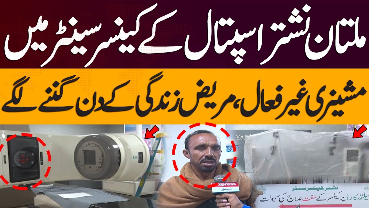 Machinery at Multan Nishtar Hospital Cancer Center Not working | No Cancer treatment? No Medicine