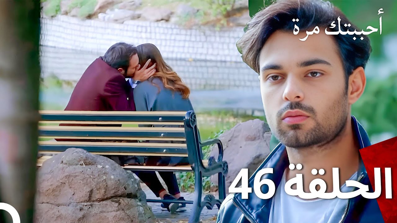 مسلسل أحببتك مرة الحلقة 46 (Arabic Dubbed)