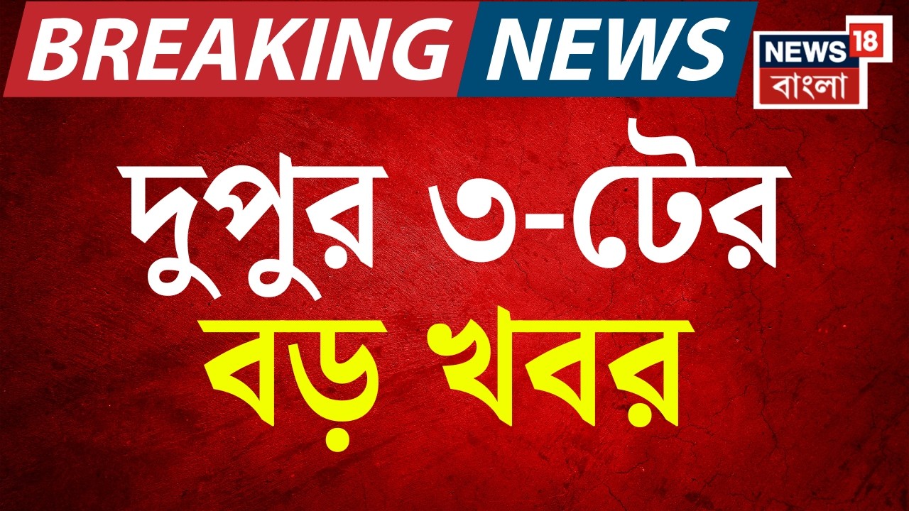 Today Breaking News| দুপুর ৩-টের বড় খবর | West Bengal SIR News| Dilip Ghosh | BJP News