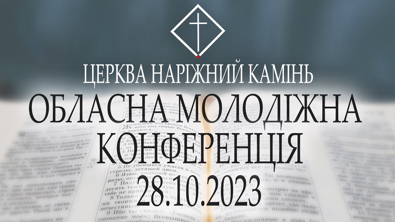Обласна Молодіжна Конференція (1 частина) 28.10.2023
