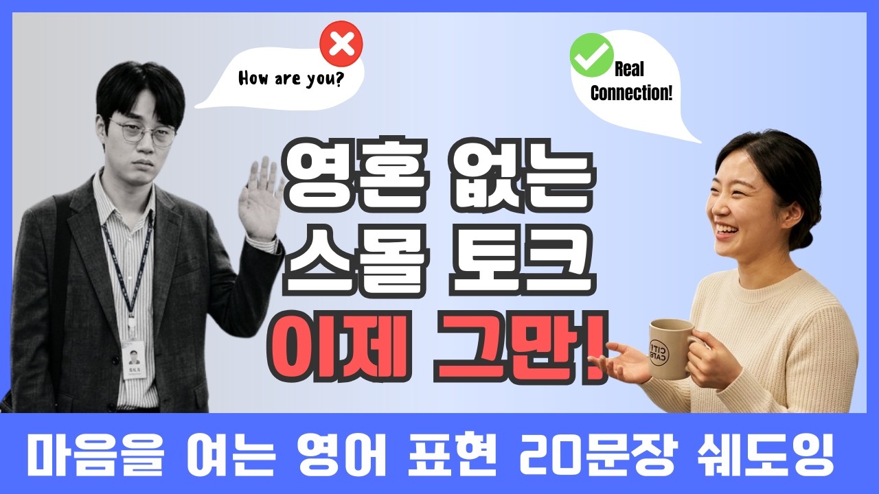 아직도 스몰토크 심리 모르세요? 외국인 친구·동료 내 편 만드는 치트키 영어 표현 20 문장 쉐도잉