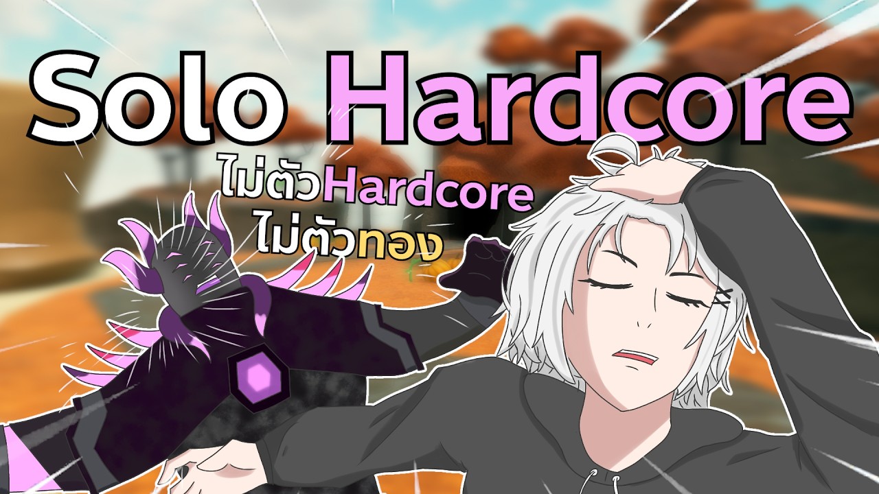 สอน Solo Hardcore โดยที่ไม่ต้องมีตัวทองและตัว Hardcore | Roblox Tower Defense Simulator