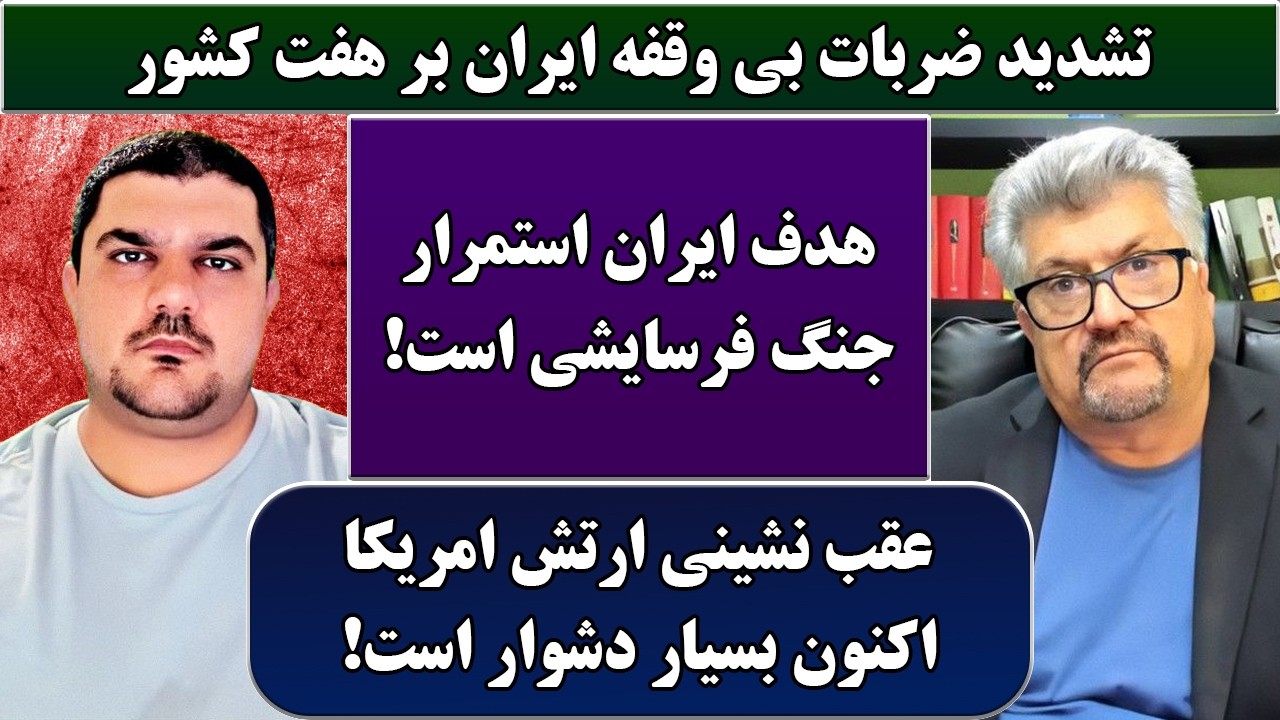 جمهوری پنجم | رزاق مامون | پامیر مأمون | 6940 | تشدید ضربات بی وقفه ایران بر هفت کشور