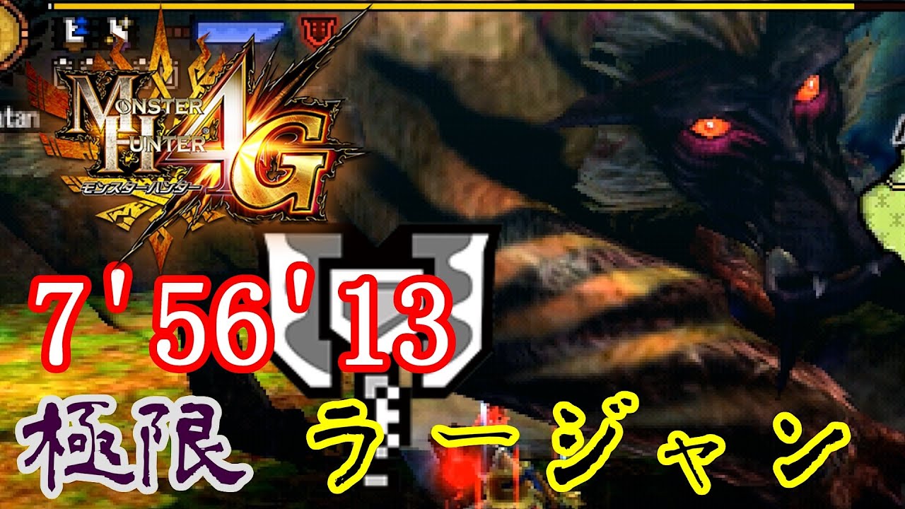 【MH4G】ラージャンの狩猟 Lv.140 生産チャージアックスソロ　Rajang Charge Blade solo【7'56'13】