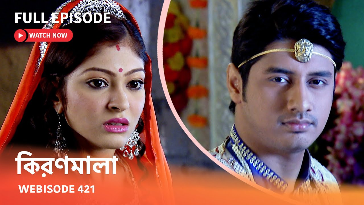 Webisode 421 | Full Episode |  কিরণমালা |  আবার দেখুন আপনাদের প্রিয় ধারাবাহিক 