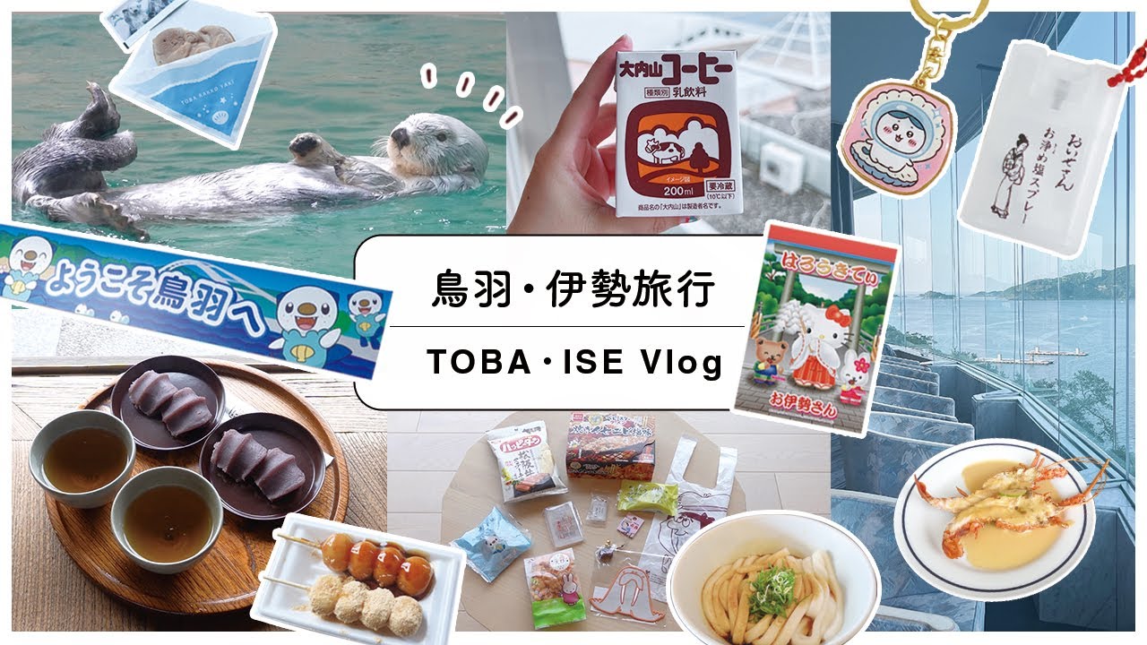 鳥羽&伊勢旅行vlog｜鳥羽水族館・おかげ横丁で食べ歩き・かわいいお土産🍡二泊三日グルメと癒しの旅