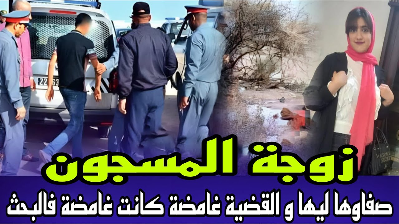 زوجة المسجون جريمة خيانة زوجية لقاوها مقتولة فالشقة وسط جلسة خمرية و المجرم مخلاش الاثر فمسرح جريمة