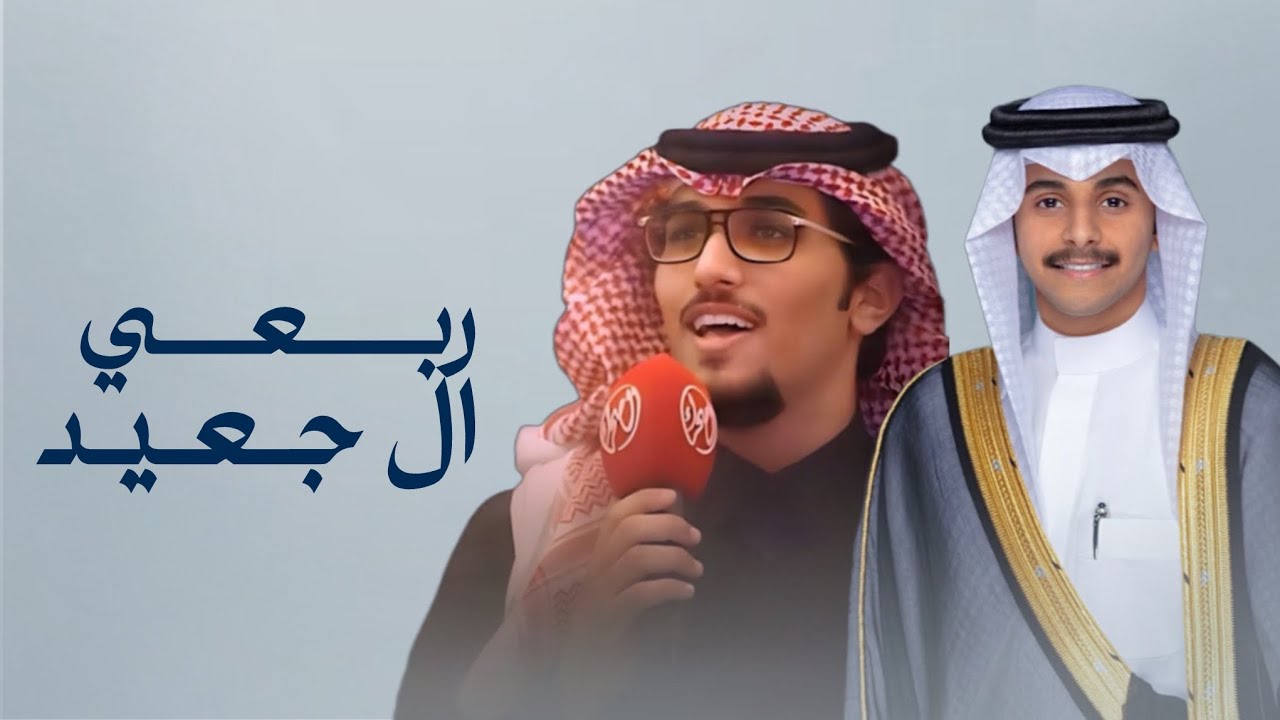 ال جعيد ، كلمات محمد مبروك الجعيدي اداء خالد ال بريك 2024 حصرياً