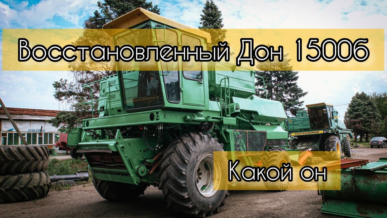 ВОССТАНОВЛЕНЫЙ КОМБАЙН ДОН 1500Б в 2022 ГОДУ