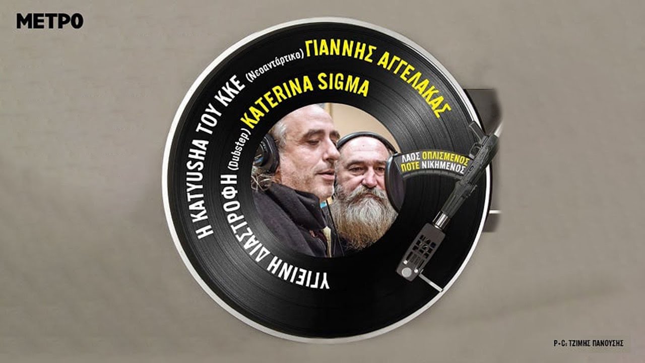 Τζίμης Πανούσης - Η KATYUSHA TOY ΚΚΕ  - Με τον Γιάννη Αγγελάκα - Official Music Video