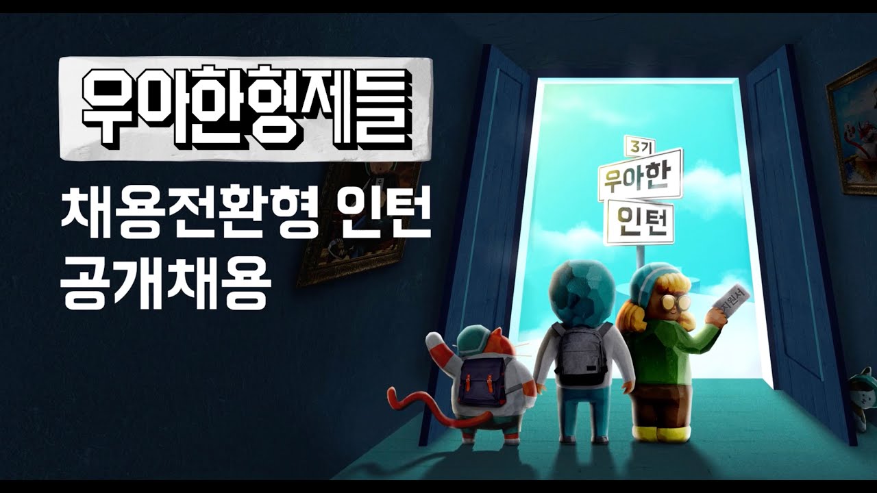 [우아한형제들] 2023년 채용전환형 우아한인턴 공개채용