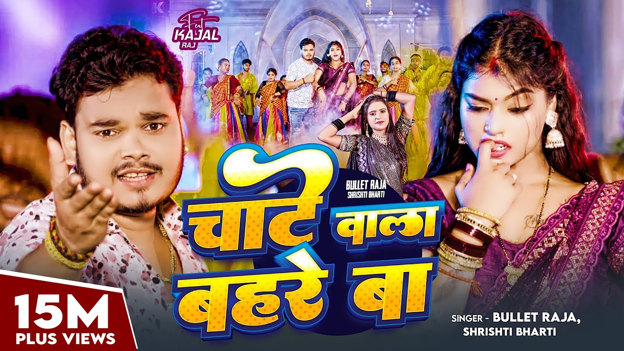 #Video | चाटे वाला बहरे बा | Bullet Raja, Shrishti Bharti | Feat: Kajal Raj | Bhojpuri Video Song