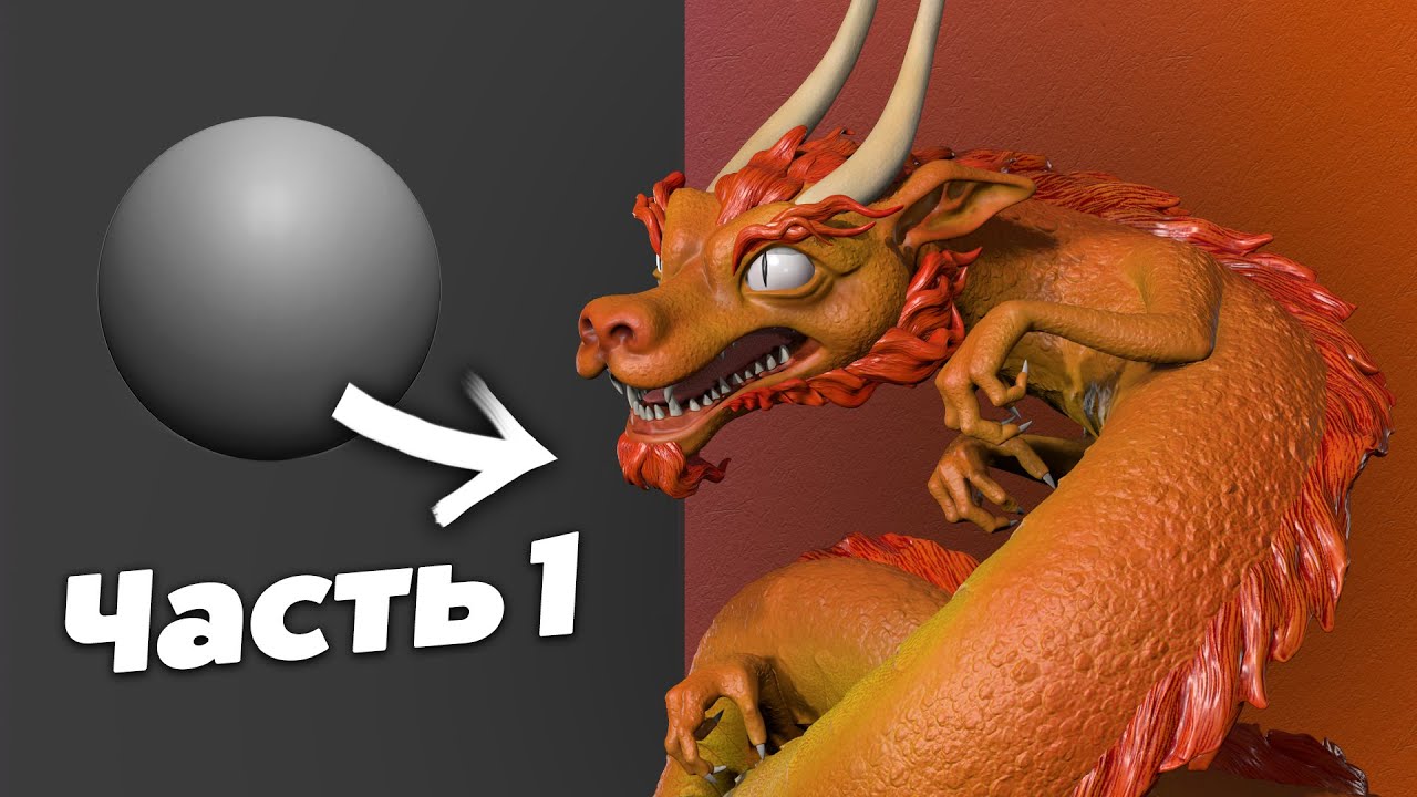 Скульптинг Дракона в Zbrush. Часть 1 - Голова.