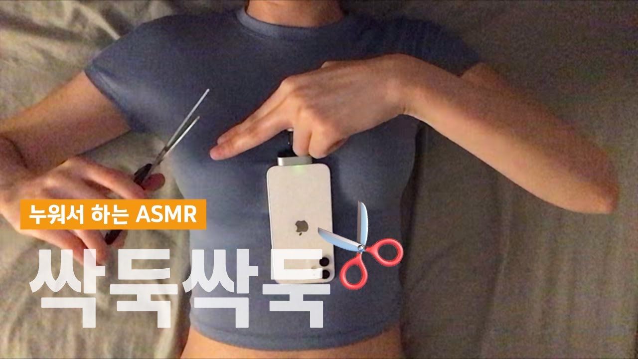 ASMR ✂️고자극✂️ 가위 소리 scissors sound