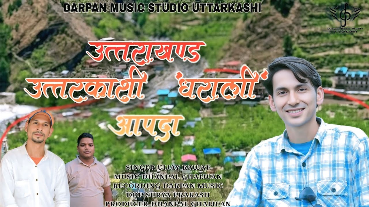 #dharali  उत्तरकाशी धराली आपदा श्रद्धांजलि गीत विजय रावत धनपाल #dharalicloudburst #dharalivillage