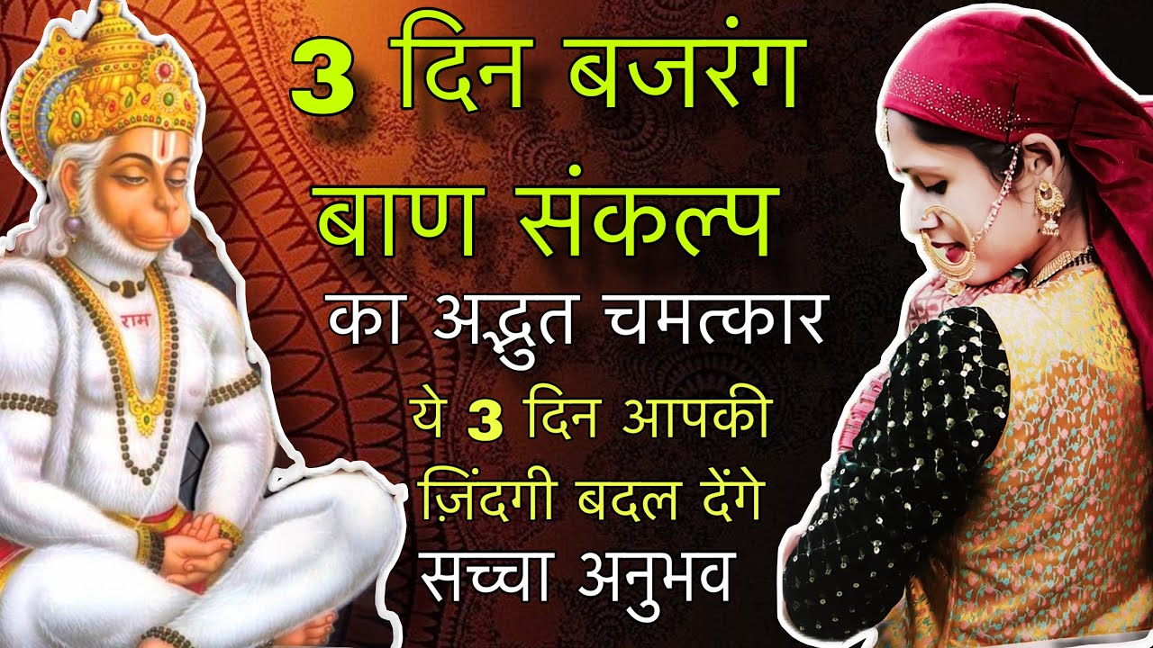 3 दिन संकल्प लेकर पढ़ा हुआ बजरंग बाण पाठ का चमत्कार | सच्चा अनुभव |