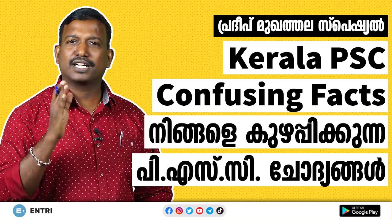 Kerala PSC Confusing Facts | നിങ്ങളെ കുഴക്കുന്ന PSC ചോദ്യങ്ങൾ | Pradeep Mukhathala | Entri App