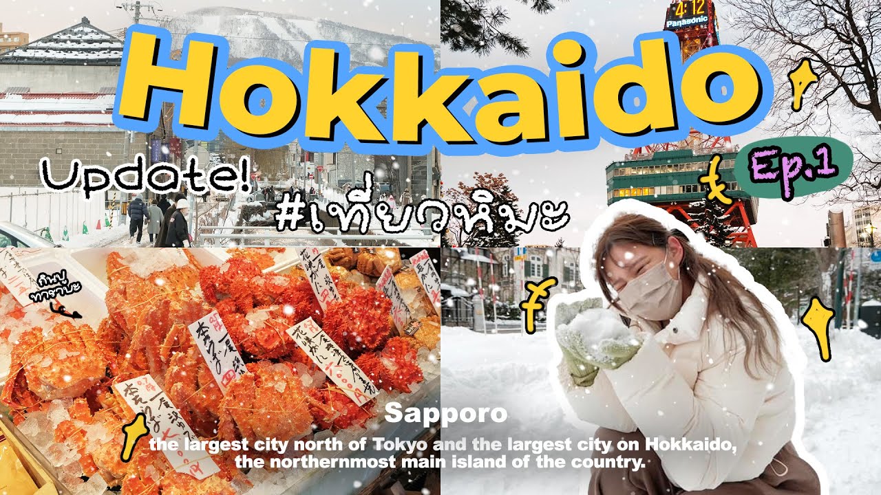 Hokkaido Ep.1 เที่ยวฮอกไกโด ตะลุยหิมะ! โคตรหนาวววว