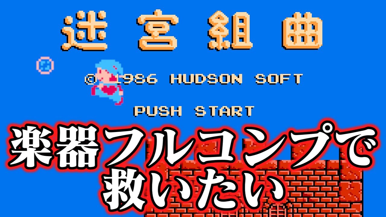 【ゆっくり実況】ハドソンのムズゲー　迷宮組曲を楽器フルコンプで救いたい