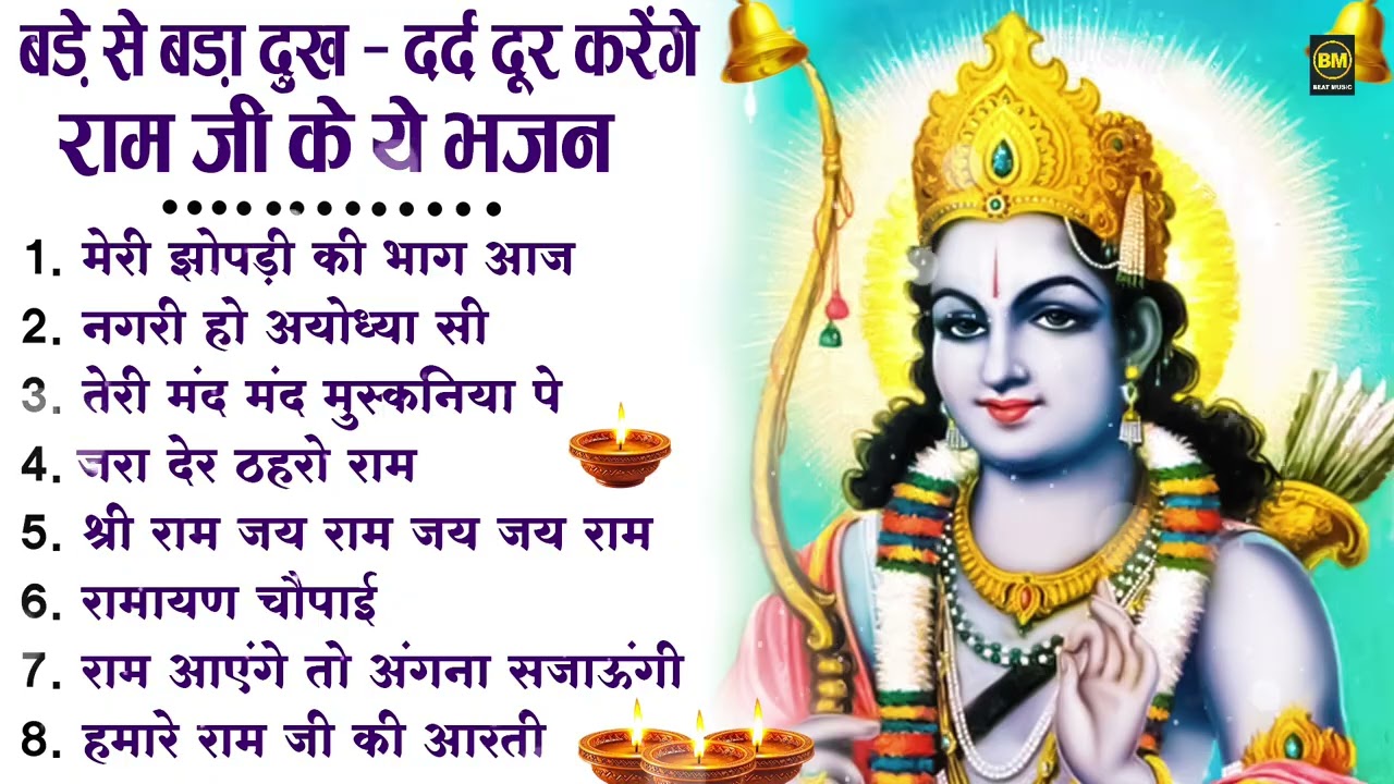 नॉनस्टॉप राम भजन | New Ram Bhajan 2026 | Ram Aayenge | Non Stop Ram Ji Ke Bhajans 2026 | Ram Ji Song