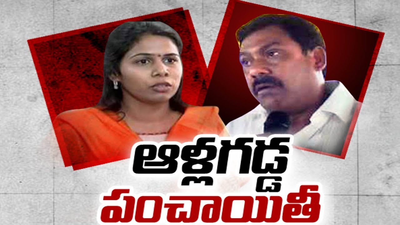 తేల&zwnj;ని ఆళ్ల&zwnj;గ&zwnj;డ్డ పంచాయితీ || Bhuma Family Vs AV Subba reddy Family
