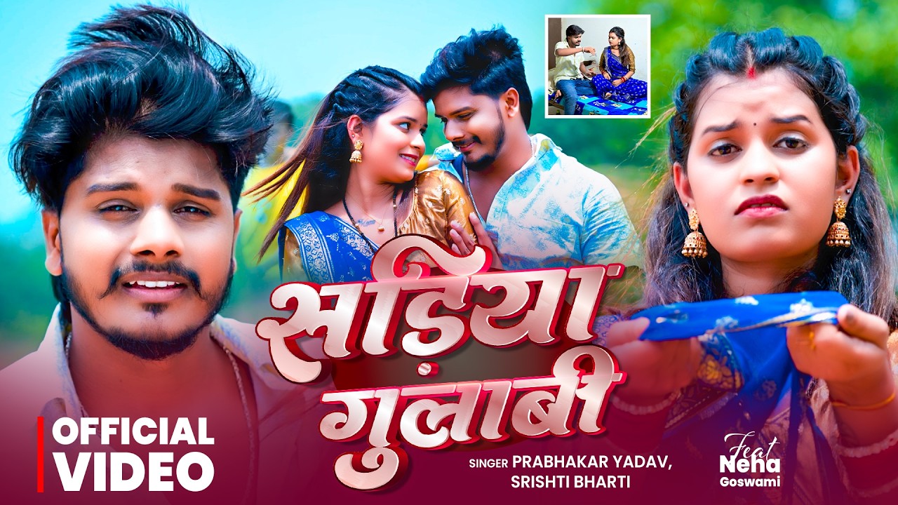 #Video | सड़िया गुलाबी | #Prabhakar Yadav | Sadiya Gulabi | #Srishti Bharti | New Khortha Song 2026