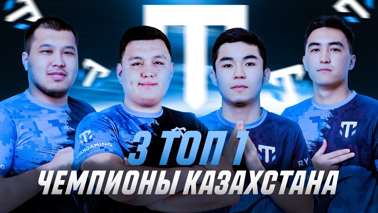 TEAMSPEAK, ЧЕМПИОНЫ КАЗАХСТАНА! ТРИ ТОП1 ПОДРЯД! AXZCER, TEAQ, PSIX, PUNCHER