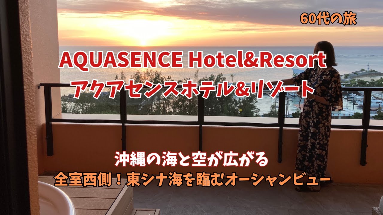 【60代】最強ホテル！【アクアセンスホテル＆リゾート】ひとり旅～家族旅行まで！全室西側オーシャンビューにジェットバス！！そして朝食は豪華中華ブッフェ！